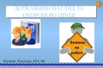 ДЕРЖАВНИЙ НАГЛЯД ЗА ОХОРОНОЮ ПРАЦІ