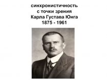 синхронистичность с точки зрения Карла Густава Юнга 1875 - 1961