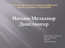 Костромской государственный университет Институт дизайна и технологий