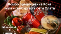 Комбо предложение Кока кола + гамбургер в сети Слата
Мысина А.А ЗММРК-16