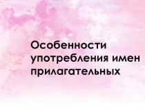 Особенности употребления имен прилагательных