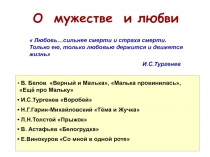 О мужестве и любви
 Любовь…сильнее смерти и страха смерти. Только ею, только