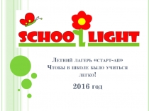 Летний лагерь  старт-ап  Чтобы в школе было учиться легко!