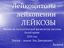 Лейкоцитозы лейкопении ЛЕЙКОЗЫ