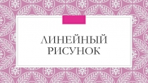 Линейный рисунок