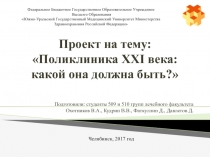 Проект на тему: Поликлиника XXI века: какой она должна быть?