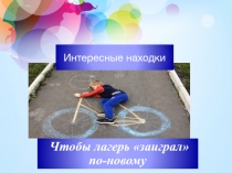 Интересные находки