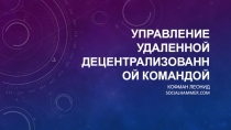 Управление удаленной децентрализованной командой