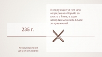 235 г.
Конец правления
династии Северов
В следующие 50 лет шла непрерывная