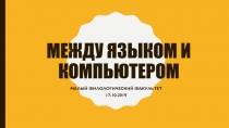 Между языком и компьютером