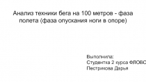 Анализ техники бега на 100 метров - фаза полета (фаза опускания ноги в опоре)