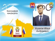Биография кандидата