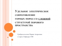 Удельное электрическое сопротивление горных пород со сложной структурой