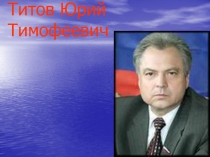 Титов Юрий Тимофеевич