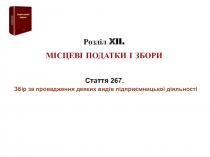 Розділ XII.
МІСЦЕВІ ПОДАТКИ І ЗБОРИ
ПОДАТКОВИЙ
КОДЕКС
Стаття 26 7. Збір за