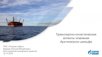 Транспортно-логистические аспекты освоения Арктического шельфа
ПАО Газпром