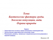 Пименов А.В.
Задачи :
Характеристика основных форм межвидовых