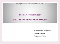 Тема 7. Расходы ТЕСТЫ ПО ТЕМЕ РАСХОДЫ