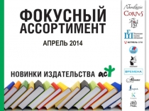 АПРЕЛЬ 2014