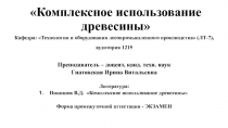 Комплексное использование древесины