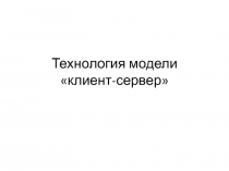 Технология модели клиент-сервер