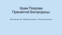 Храм Покрова Пресвятой Богородицы