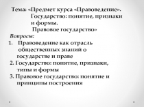Тема: Предмет курса Правоведение.
Государство : понятие, признаки
и