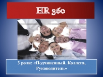HR 360