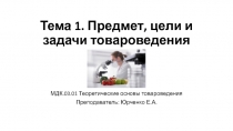 Тема 1. Предмет, цели и задачи товароведения
