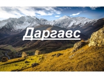 Даргавс