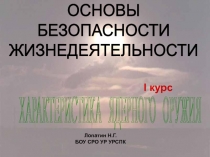 ОСНОВЫ
БЕЗОПАСНОСТИ
ЖИЗНЕДЕЯТЕЛЬНОСТИ
ХАРАКТЕРИСТИКА ЯДЕРНОГО ОРУЖИЯ
I