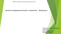 ГБПОУ Технологический колледж ТК № 34
Династия предпринимателей и меценатов