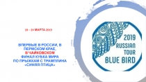 ВПЕРВЫЕ В РОССИИ, В ПЕРМСКОМ КРАЕ, В ЧАЙКОВСКОМ ФИНАЛ КУБКА МИРА ПО ПРЫЖКАМ С