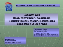 Лекция №6 Противоречивость социально-экономического развития советского