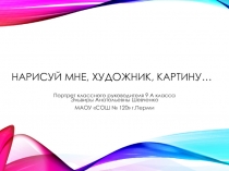 Нарисуй мне, художник, картину…