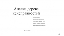 Анализ дерева неисправностей
