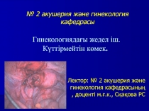 Гинекология дағы жедел іш. К үттірмейтін көмек