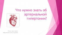 Что нужно знать об артериальной гипертонии?