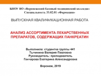 БПОУ ВО Воронежский базовый медицинский колледж Специальность 33.02.01
