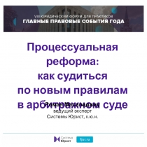 Процессуальная реформа: как судиться по новым правилам в арбитражном суде
Роман