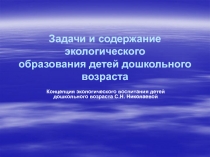 Задачи и содержание экологического образования детей дошкольного возраста