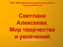 МАУК МКПЦ Киришского муниципального района
Городская библиотека.
Светлана
