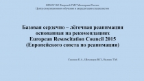 Базовая сердечно – лёгочная реанимация основанная на рекомендациях European