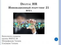 Digital HR Инновационный рекрутинг 21 века