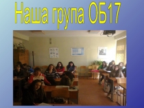 Наша група ОБ17