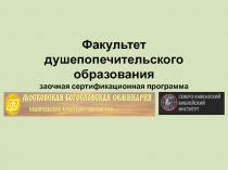 Факультет душепопечительского образования заочная сертификационная программа
