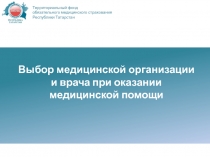 Выбор медицинской организации и врача при оказании медицинской