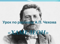 Урок по рассказу А.П. Чехова ХАМЕЛЕОН