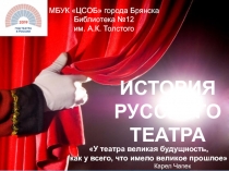 ИСТОРИЯ РУССКОГО ТЕАТРА
ИСТОРИЯ РУССКОГО ТЕАТРА
У театра великая