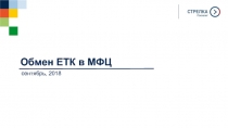 сентябрь, 201 8
Обмен ЕТК в МФЦ